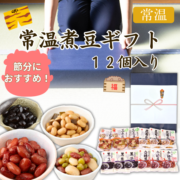 カネ吉の冬ギフト／常温煮豆ギフト  12個入り