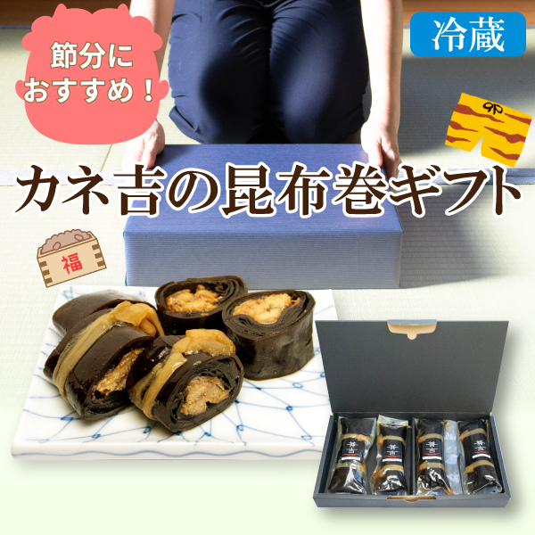 カネ吉の冬ギフト／カネ吉の昆布巻ギフト