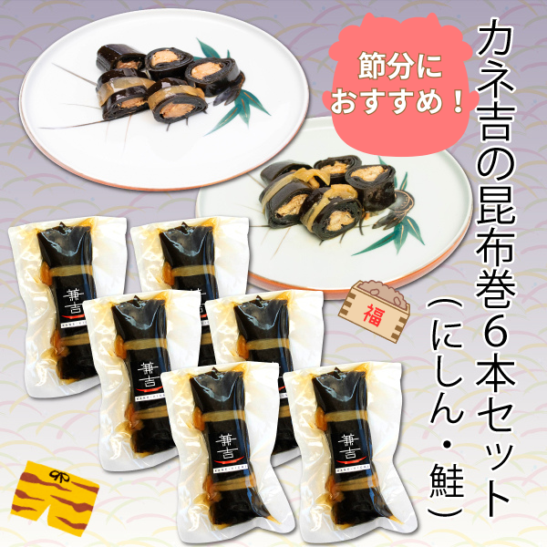 カネ吉の昆布巻６本セット(にしん3本・鮭3本)