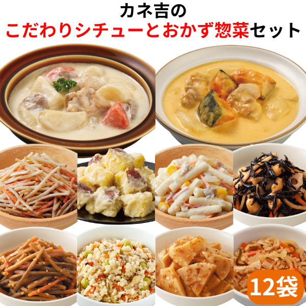 カネ吉の【こだわりシチューとおかず惣菜】セット(12袋)