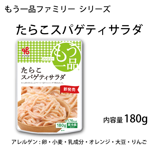 もう一品ファミリー／たらこスパゲティサラダ