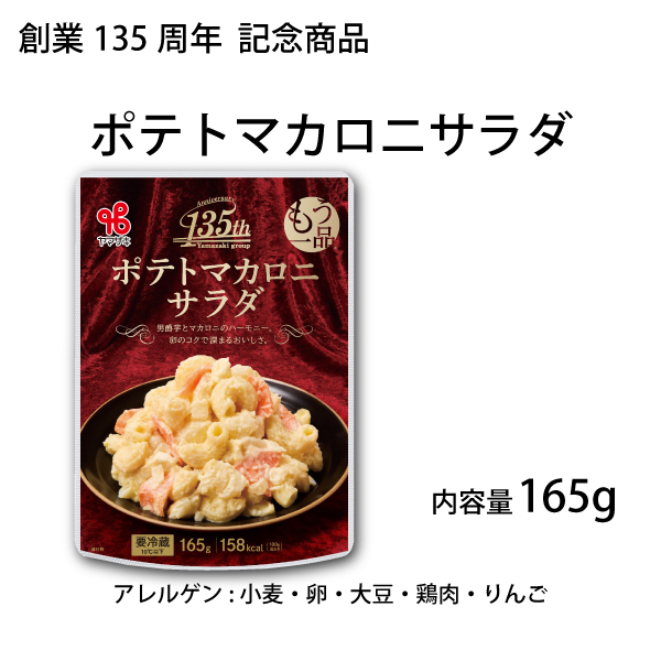 もう一品／ポテトマカロニサラダ