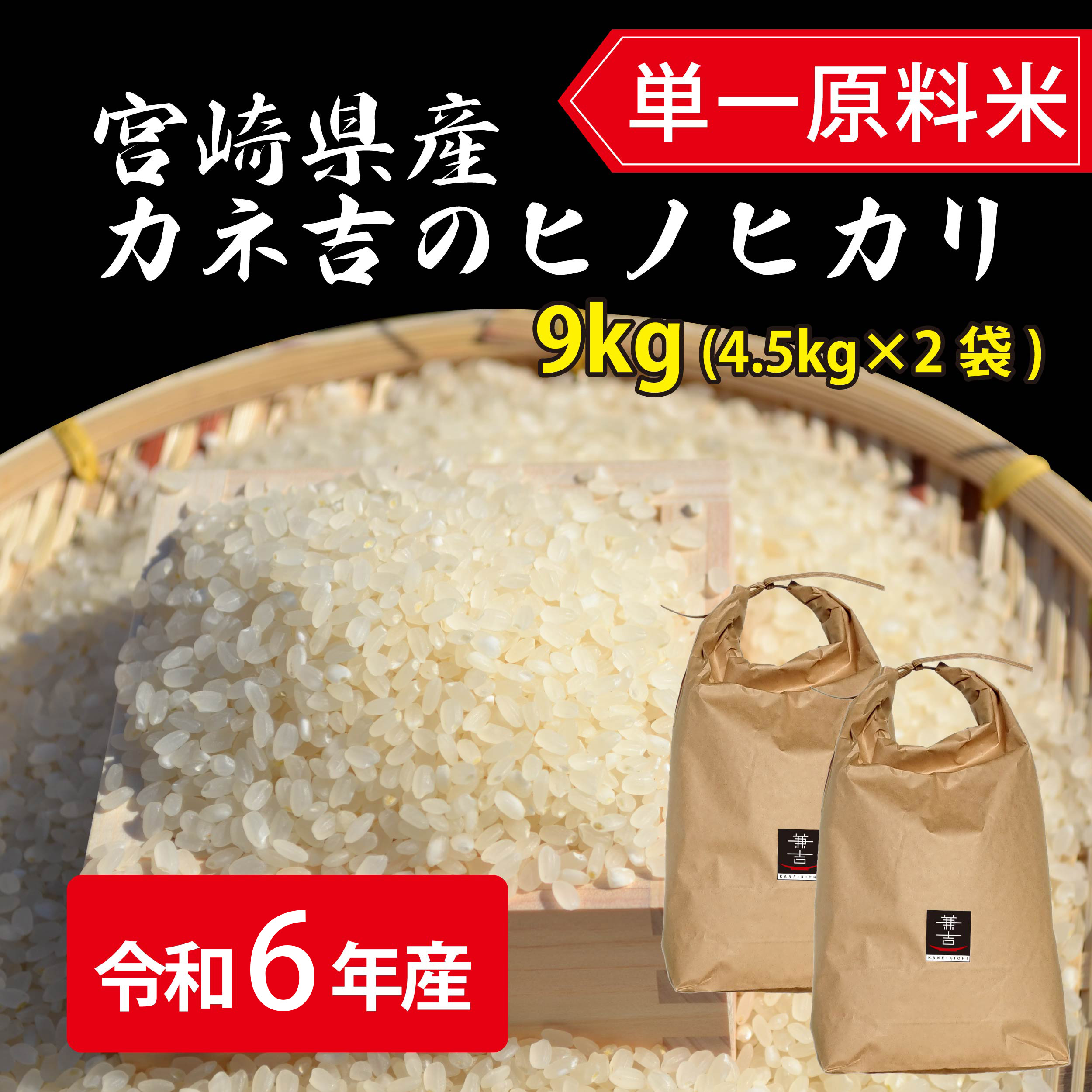 令和6年宮崎県産ヒノヒカリ9kg（4.5kg×2袋）／単一原料米