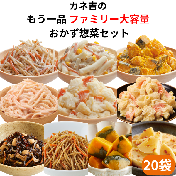 ♪カネ吉のもう一品【ファミリー大容量】おかず惣菜セット(20袋)