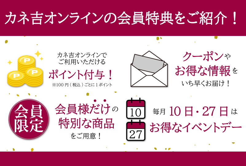 カネ吉オンラインの会員特典ご紹介