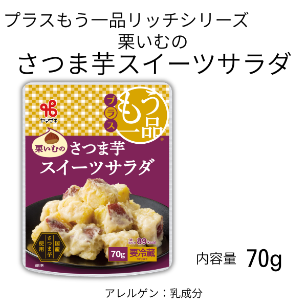 プラスもう一品／栗いむのさつま芋スイーツサラダ