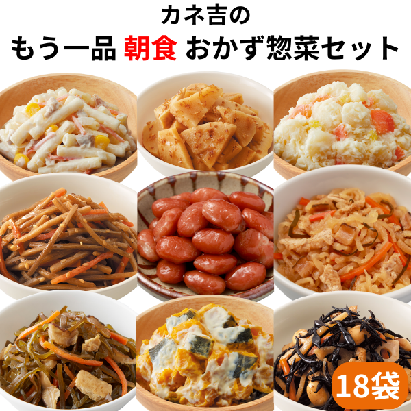 ♪カネ吉のもう一品【朝食】おかず惣菜セット(18袋)