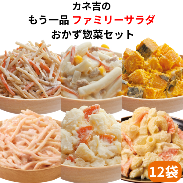 ♪カネ吉の【ファミリーサラダ惣菜大容量】セット(12袋)