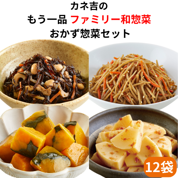 ♪カネ吉の【ファミリー和惣菜大容量】セット(12袋)
