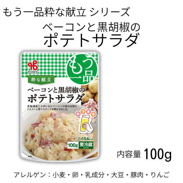 ♪もう一品粋な献立／ベーコンと黒胡椒のポテトサラダ