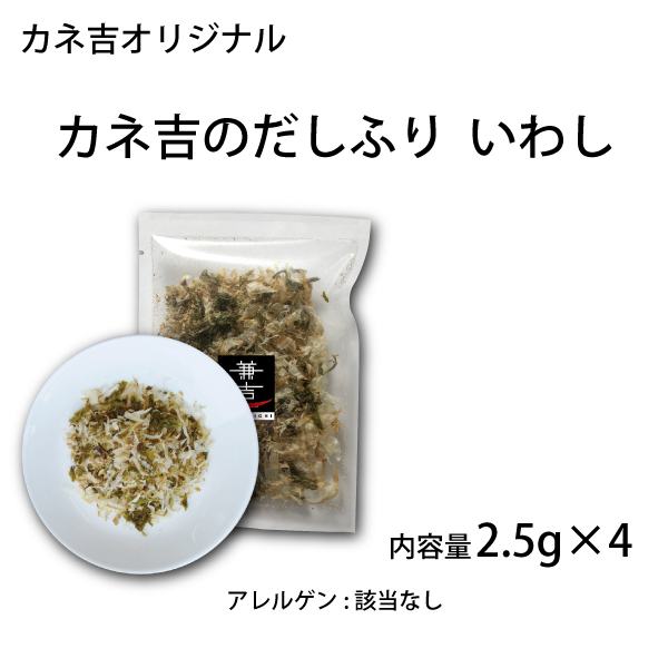 カネ吉のだしふり いわし／2.5g×4袋入