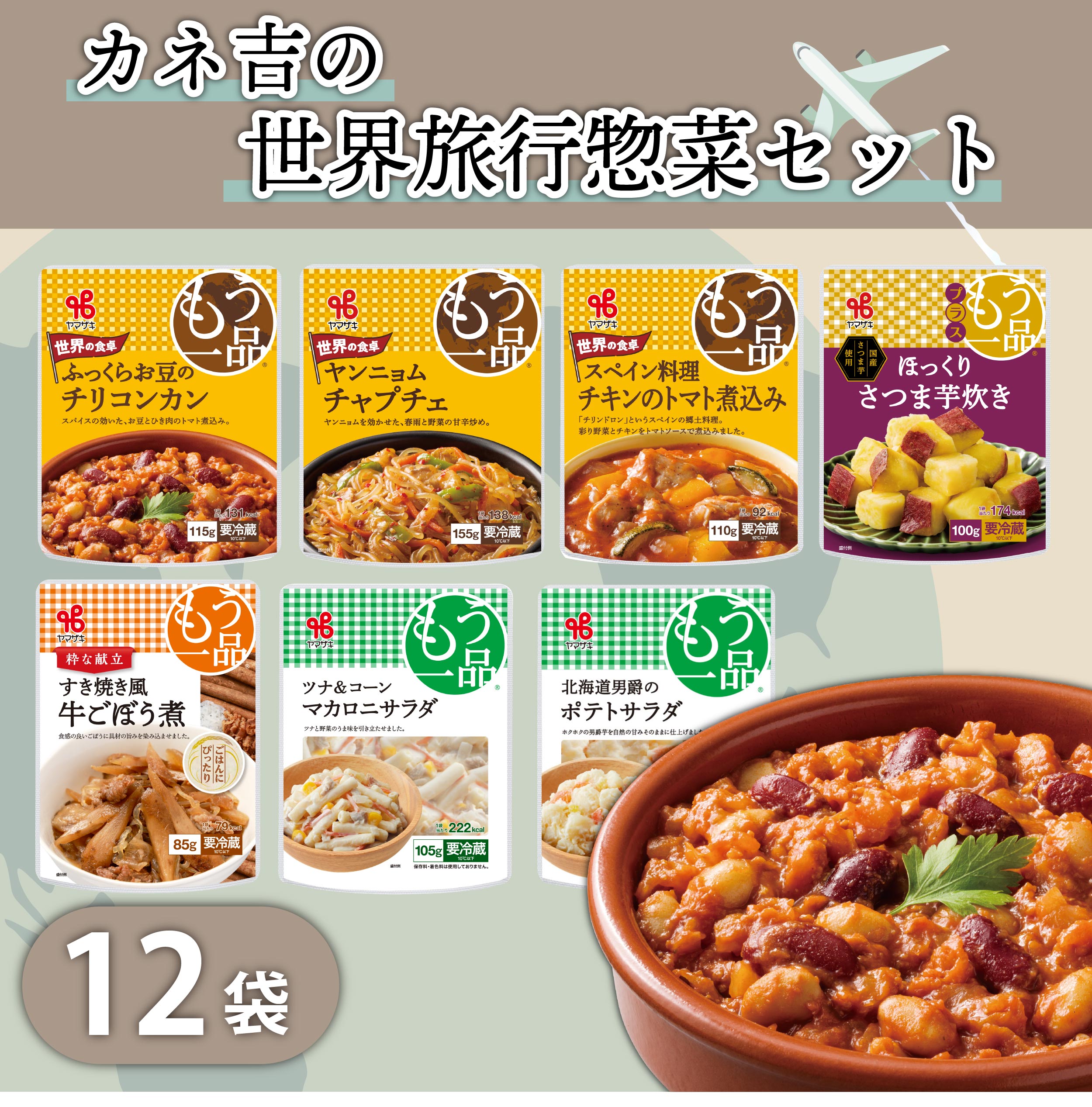 カネ吉の世界旅行惣菜セット
