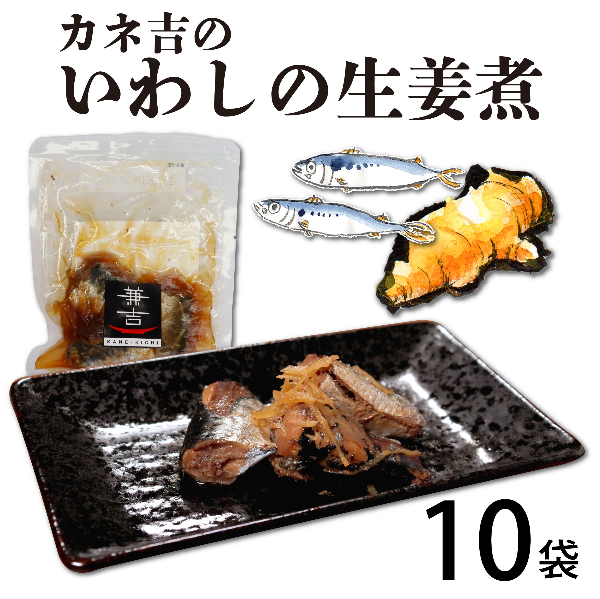 カネ吉のいわしの生姜煮10袋入り