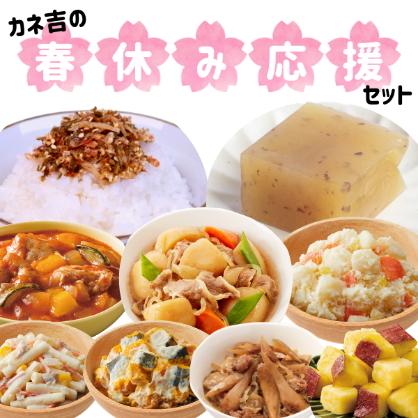 カネ吉の春休み応援！惣菜おかずセット(10袋)