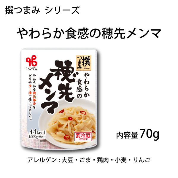 撰つまみ／やわらか食感の穂先メンマ