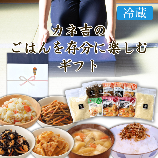 カネ吉のギフト／カネ吉のごはんを存分に楽しむギフト