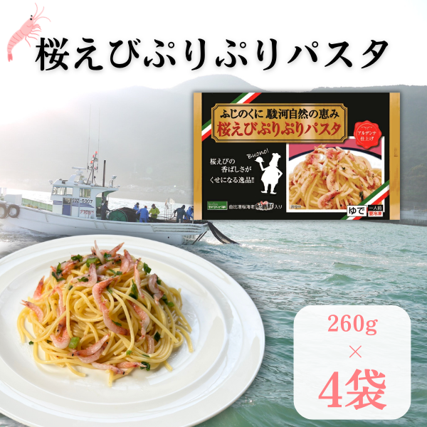 桜えびぷりぷりパスタ　260g×4袋【会員限定】