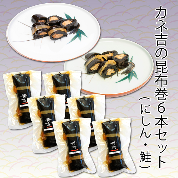 カネ吉の昆布巻６本セット(にしん3本・鮭3本)