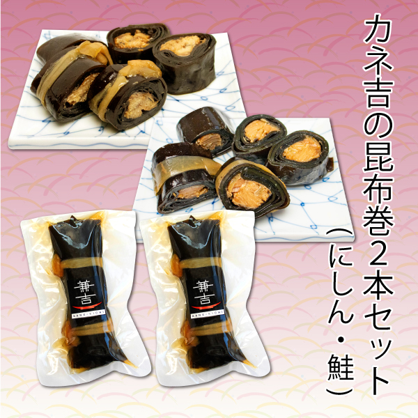 カネ吉の昆布巻２本セット(にしん・鮭)