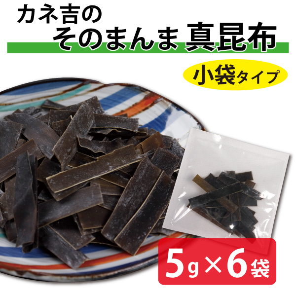 カネ吉のそのまんま真昆布　小袋タイプ