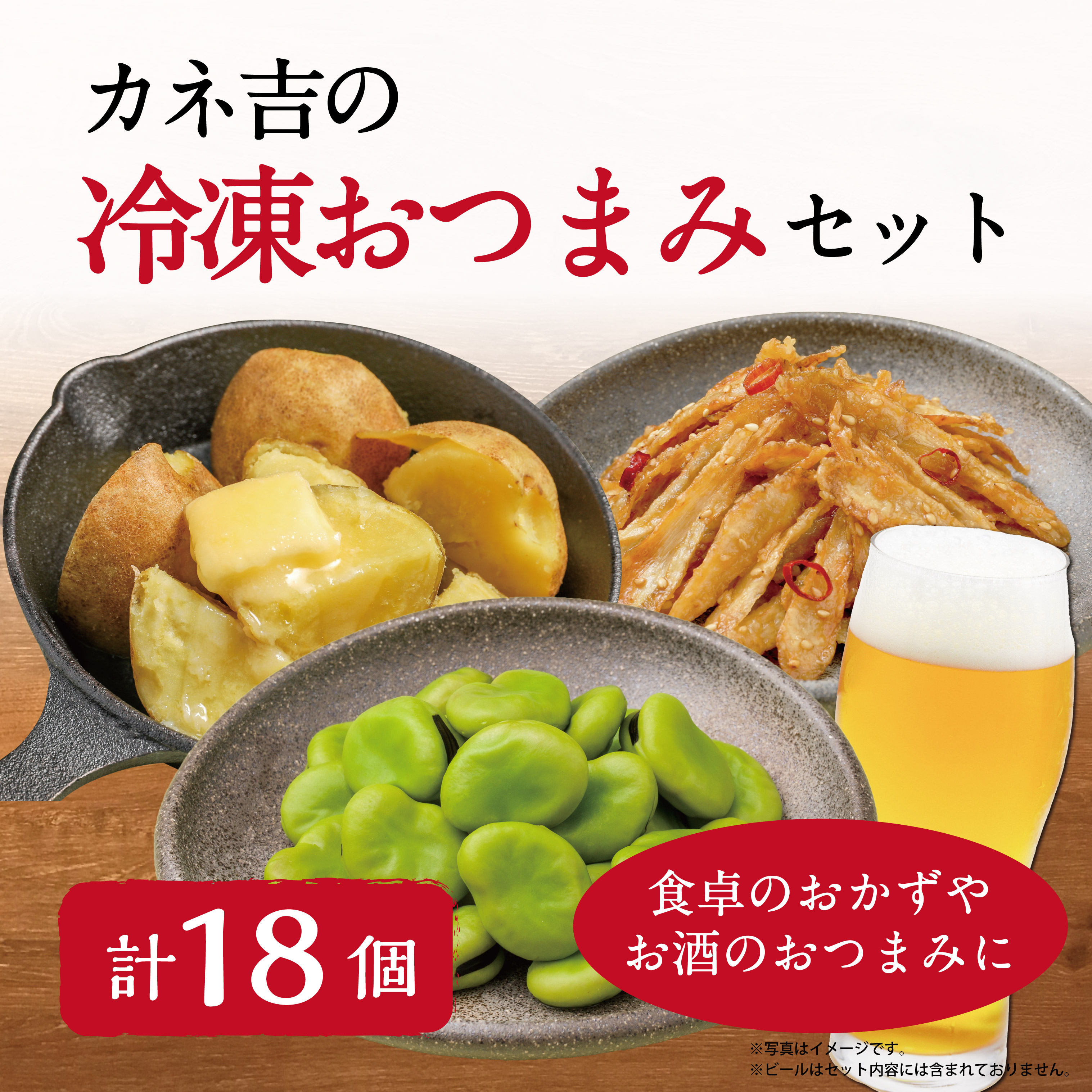 カネ吉の冷凍おつまみセット