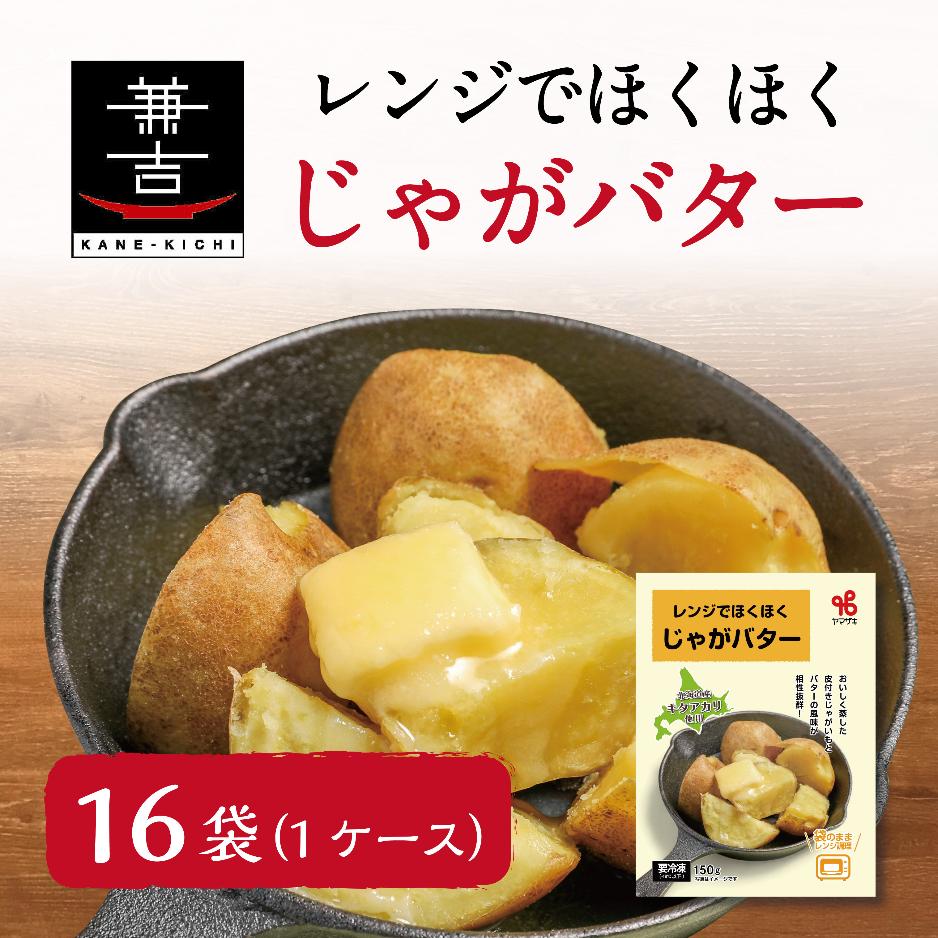 レンジでほくほくじゃがバター(16袋/1ケース)