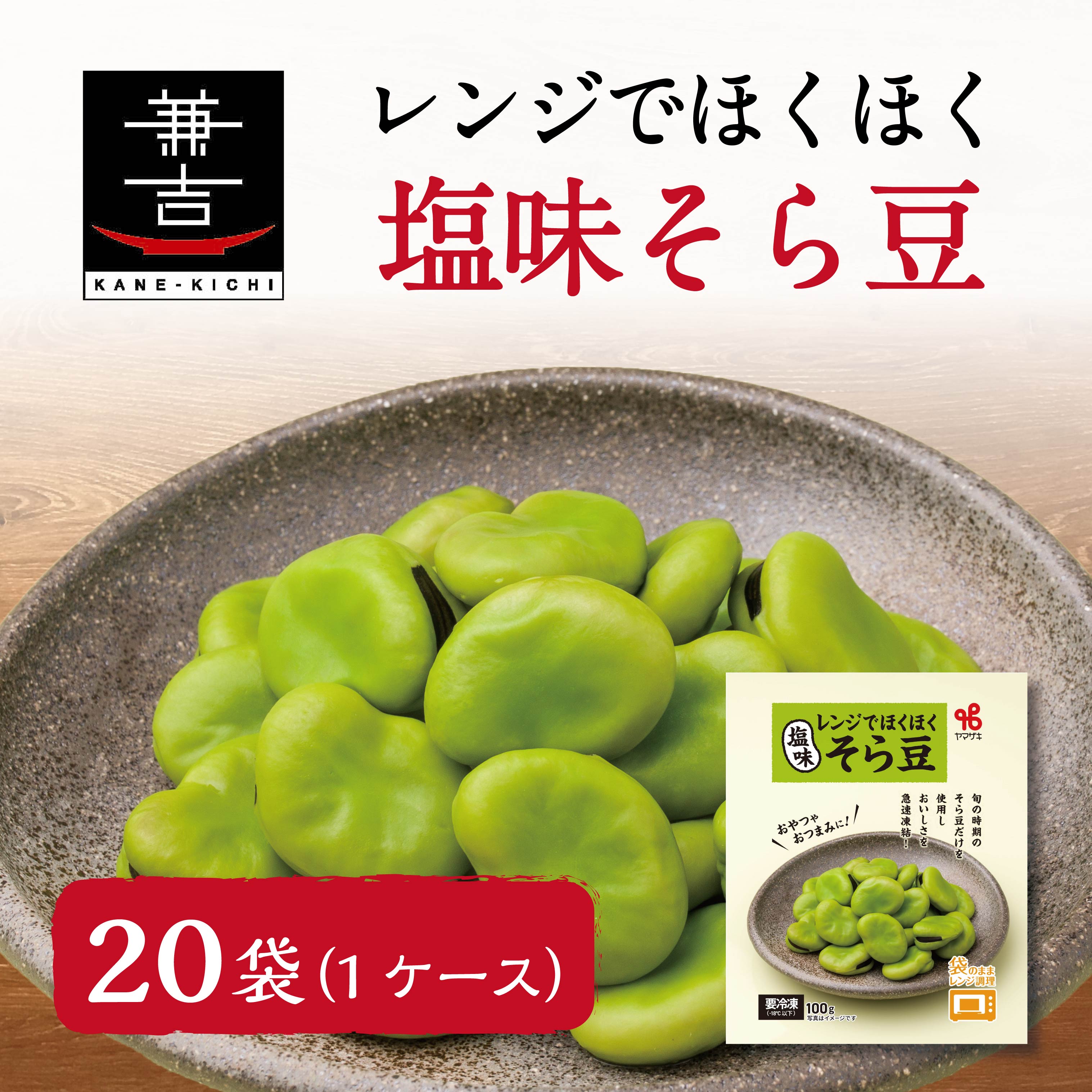レンジでほくほく 塩味そら豆（20袋/1ケース）