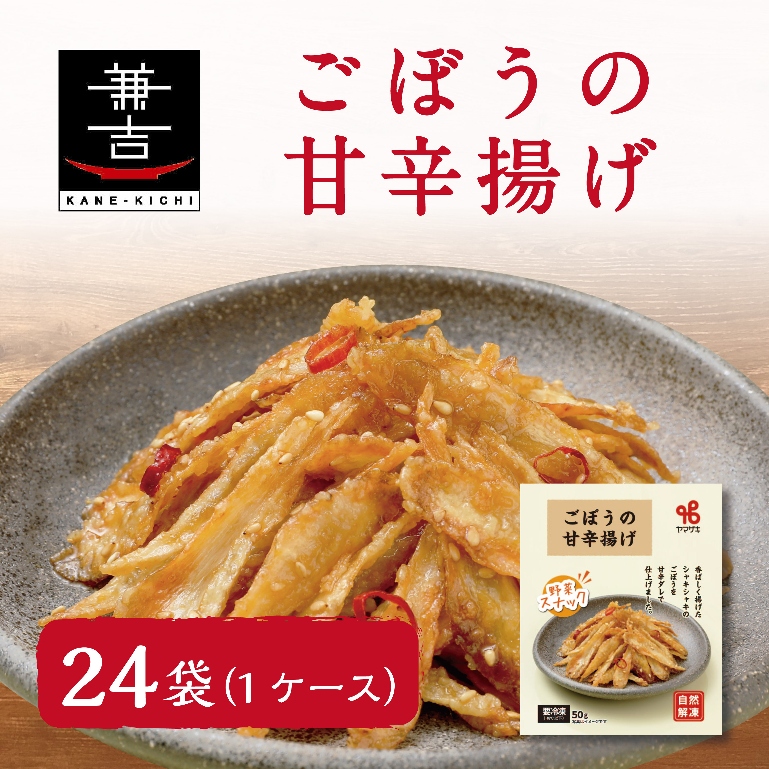 ごぼうの甘辛揚げ（24袋/1ケース）