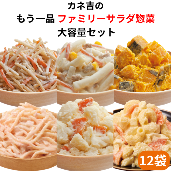 ♪カネ吉の【ファミリーサラダ惣菜大容量】セット(12袋)