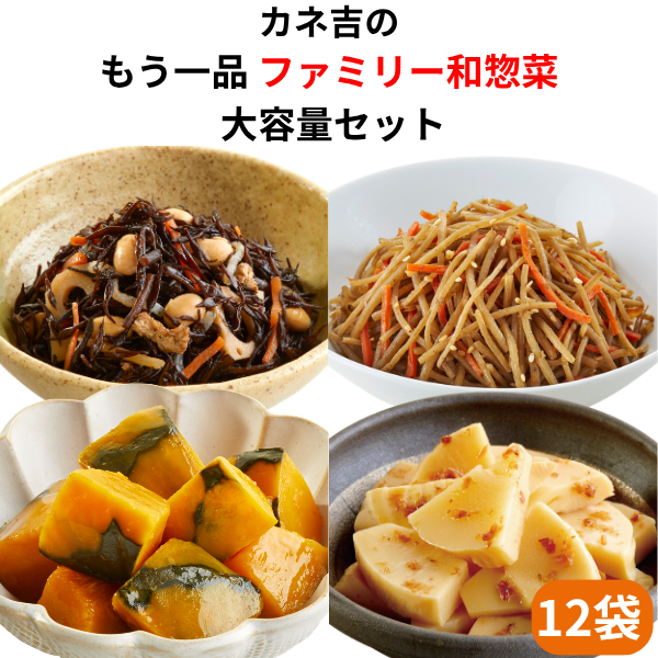 ♪カネ吉の【ファミリー和惣菜大容量】セット(12袋)