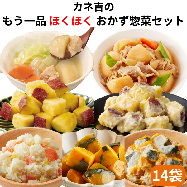 カネ吉の【ほくほく】おかず惣菜セット(14袋)