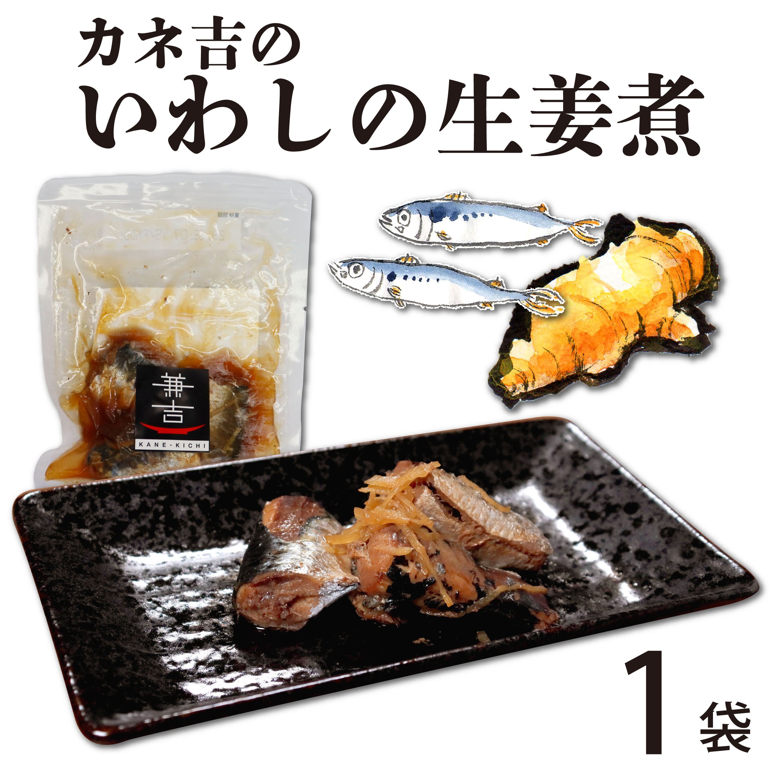 カネ吉のいわしの生姜煮1袋入り