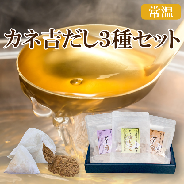 カネ吉の夏ギフト／カネ吉だし３種セット