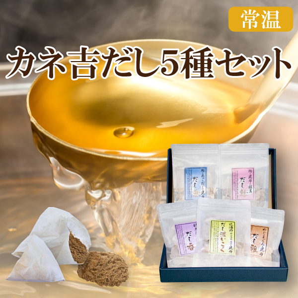 カネ吉の夏ギフト／カネ吉だし５種セット