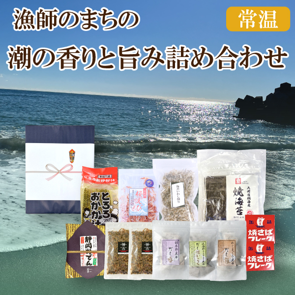 カネ吉の夏ギフト／漁師のまちの潮の香りと旨み詰め合わせ