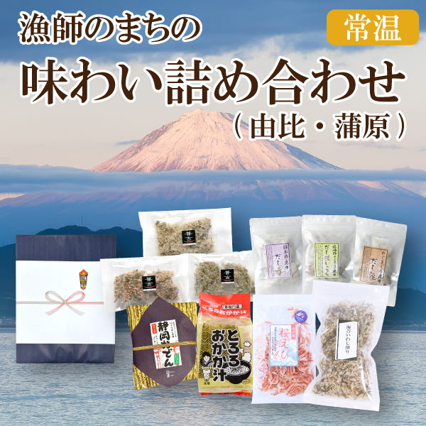 カネ吉の夏ギフト／漁師のまちの味わい詰め合わせ(由比・蒲原)