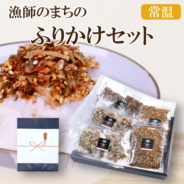 カネ吉の夏ギフト／漁師のまちのふりかけセット