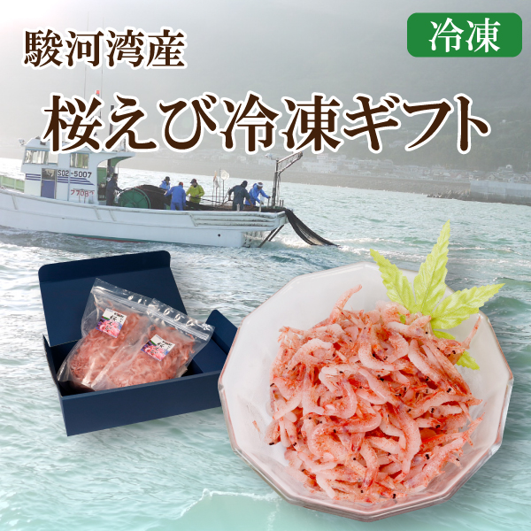 カネ吉のギフト／桜えび冷凍ギフト
