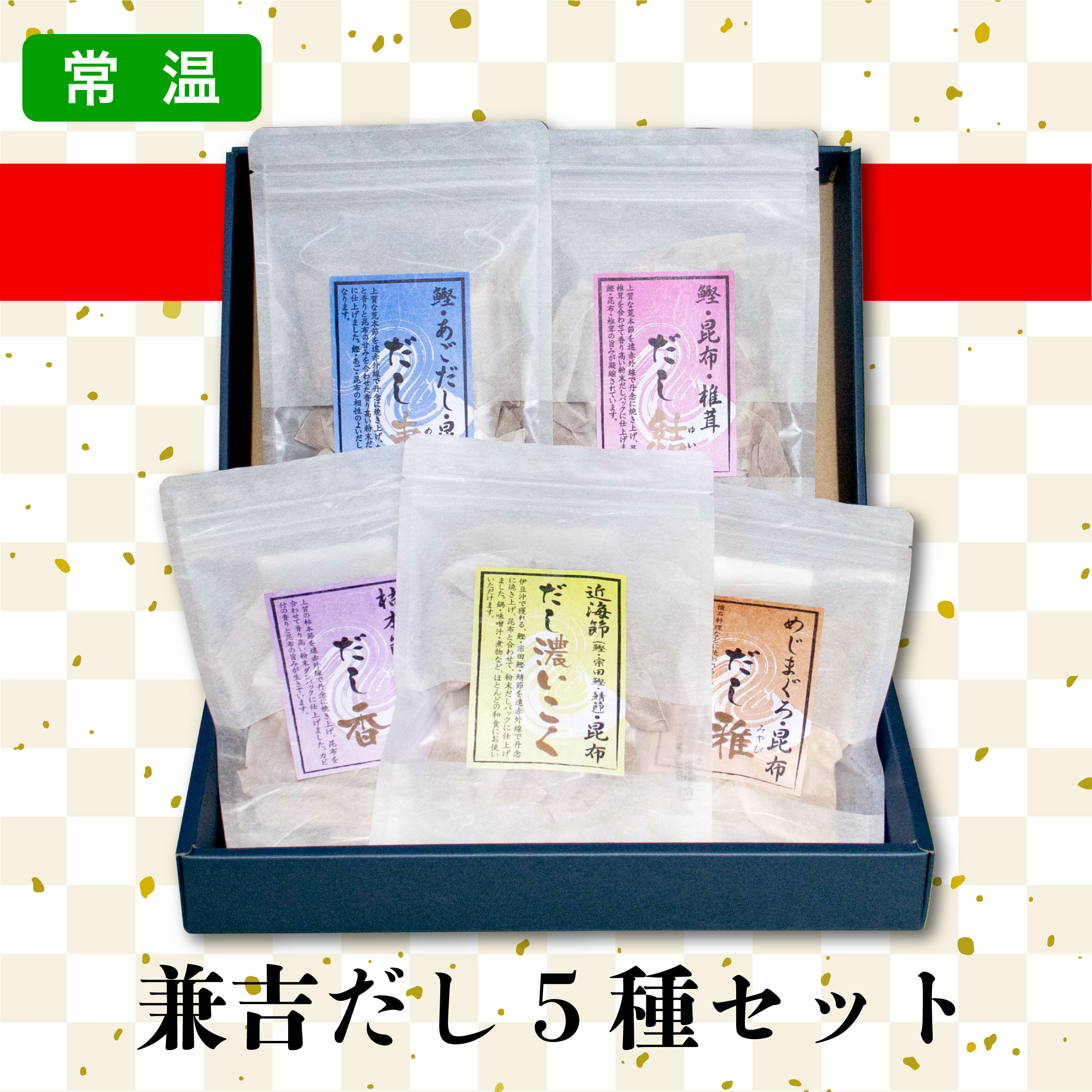 カネ吉のギフト／カネ吉だし５種セット