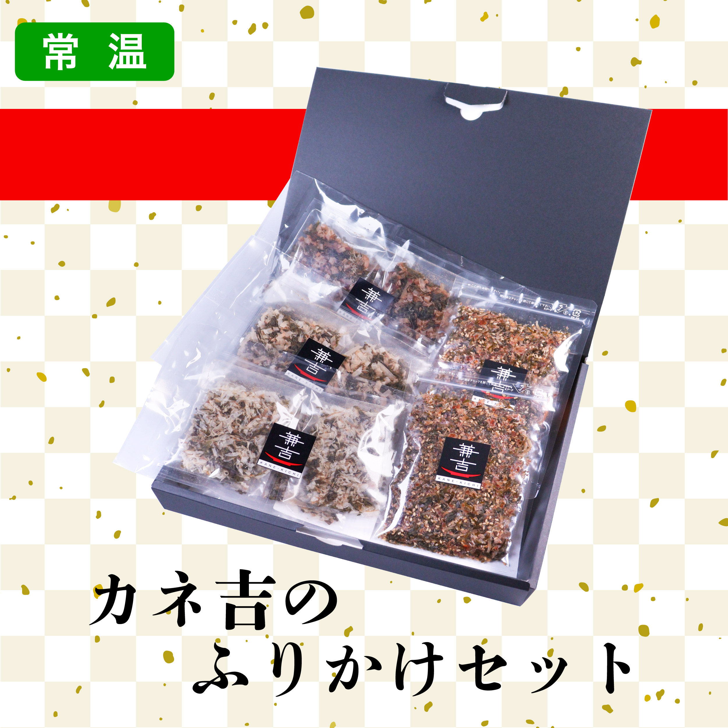 カネ吉のギフト／カネ吉のふりかけセット