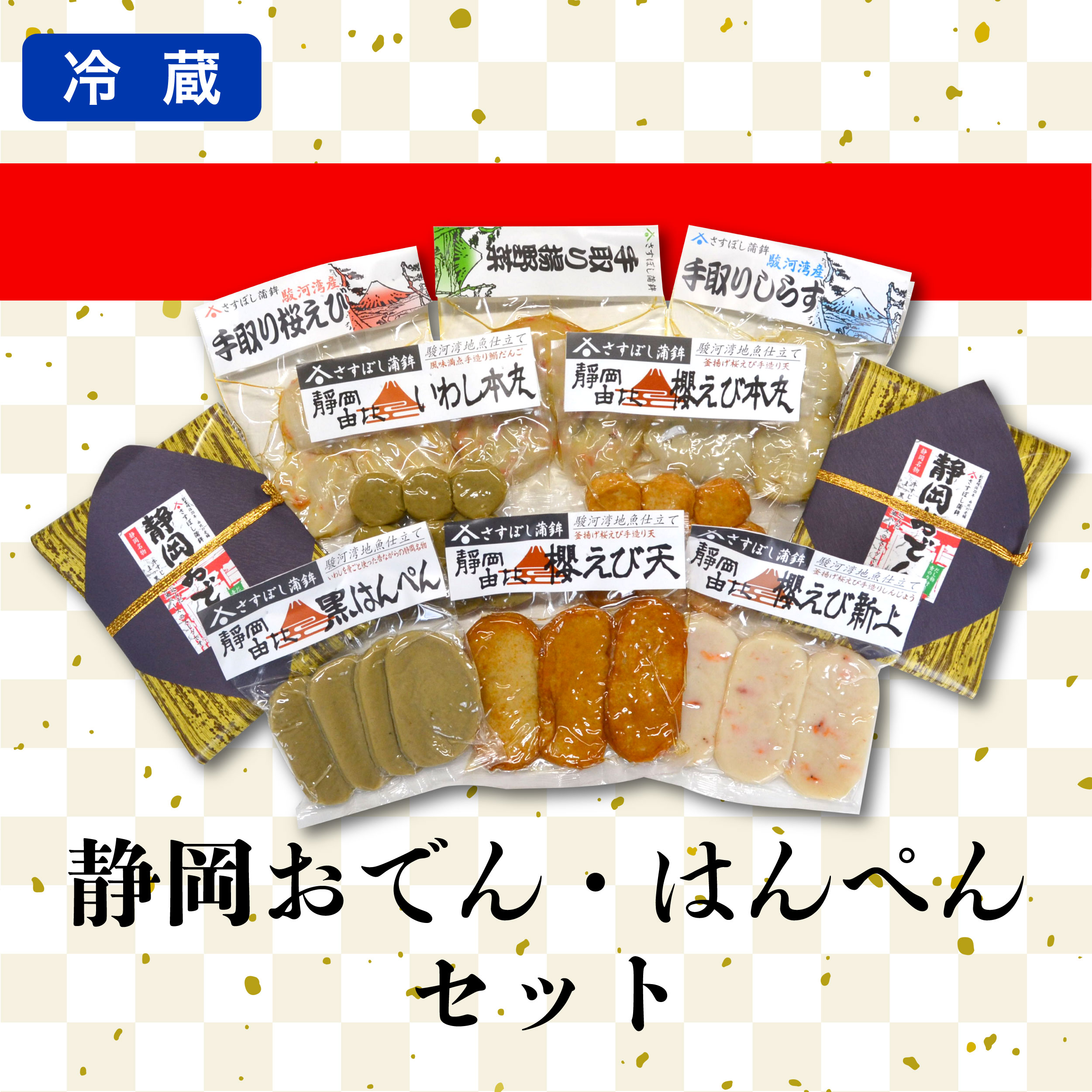 カネ吉のギフト／静岡おでん・はんぺんセット