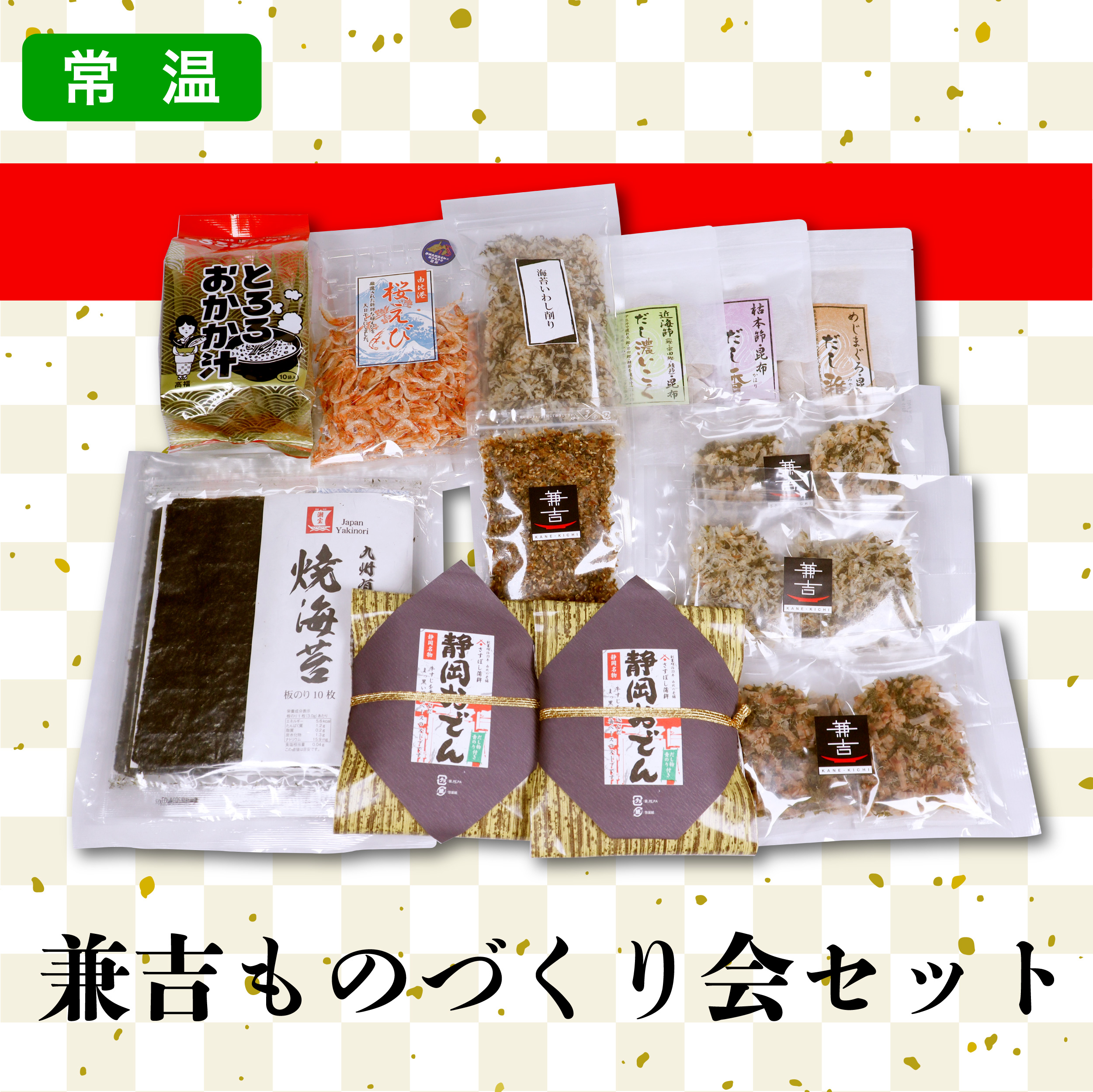 カネ吉のギフト／兼吉ものづくり会セット