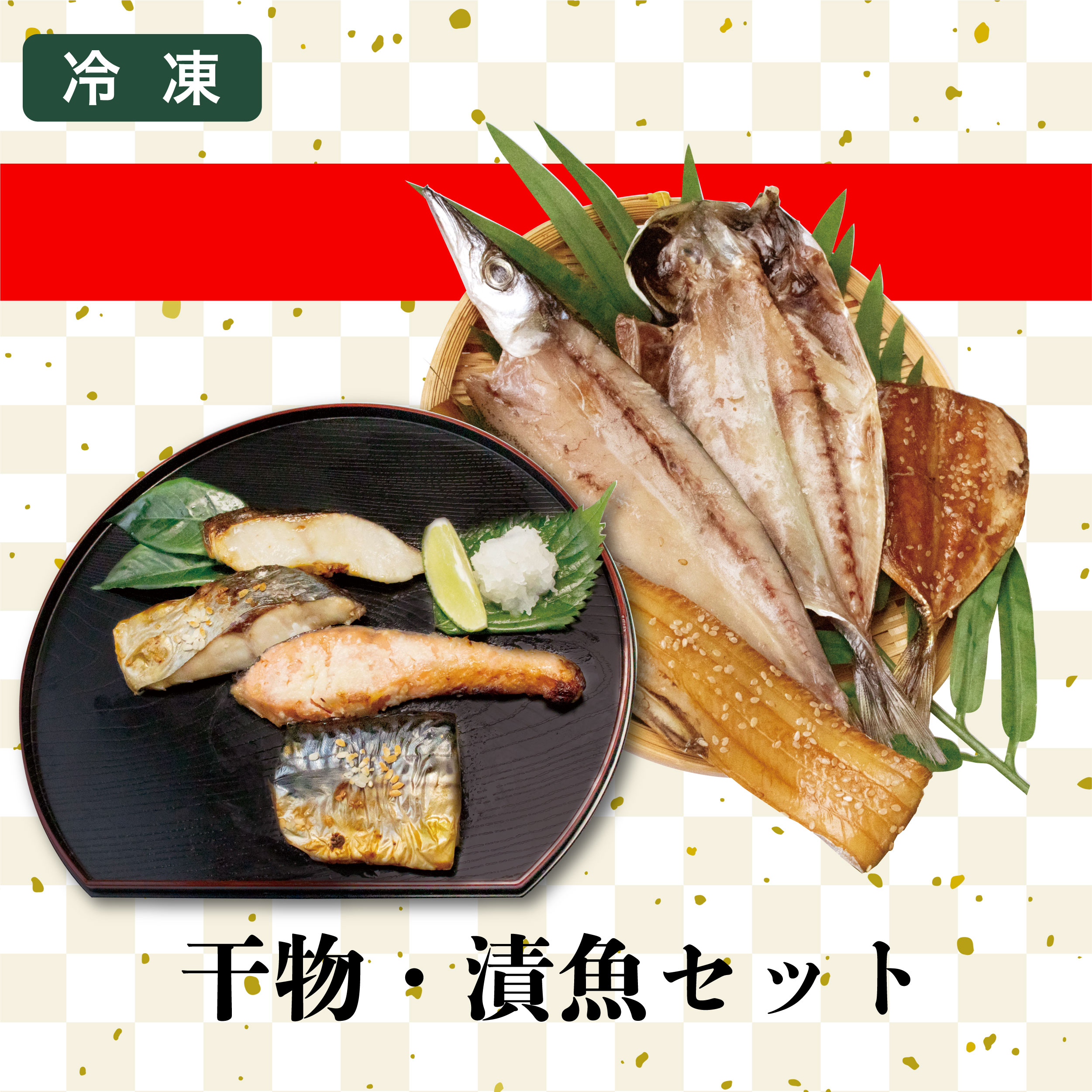 カネ吉のギフト／干物・漬魚セット