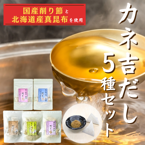 カネ吉だし５種セット