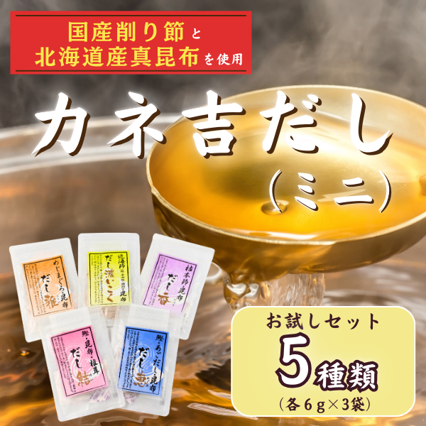 カネ吉だし(ミニ)お試しセット