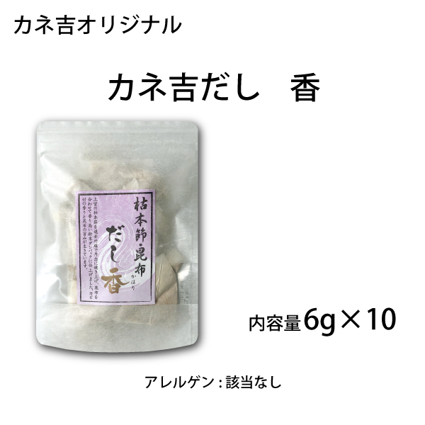 カネ吉だし香／6g×10入り