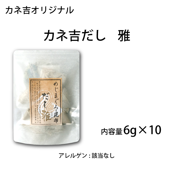 カネ吉だし雅／6g×10入り