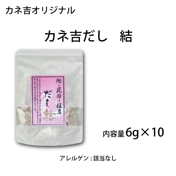 カネ吉だし結／6g×10入り