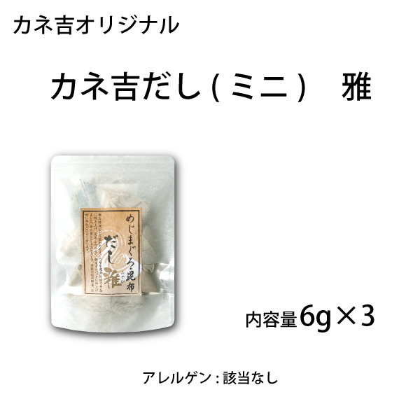 カネ吉だし(ミニ)雅／6g×3入り