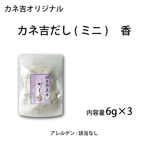 カネ吉だし(ミニ)香／6g×3入り